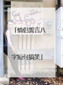 情侣誓言八字短句搞笑