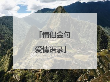 情侣金句爱情语录