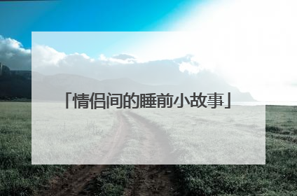 情侣间的睡前小故事