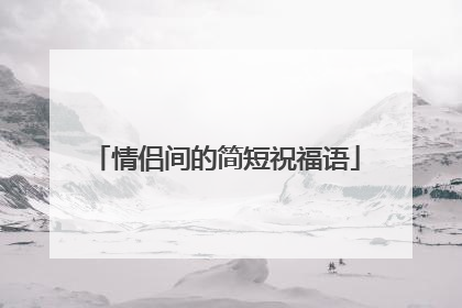 情侣间的简短祝福语
