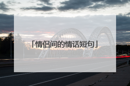 情侣间的情话短句