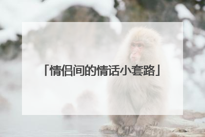 情侣间的情话小套路