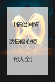 情侣间情话最暖心短句大全