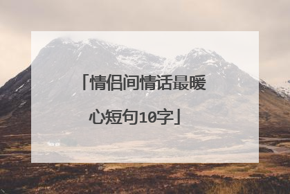 情侣间情话最暖心短句10字
