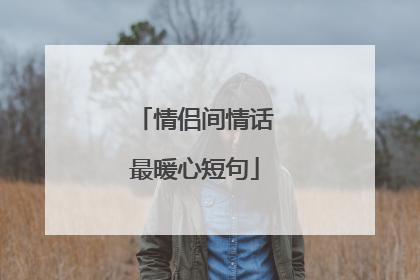 情侣间情话最暖心短句