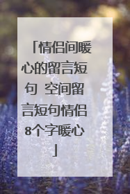 情侣间暖心的留言短句 空间留言短句情侣8个字暖心