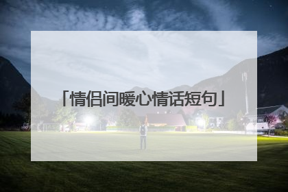 情侣间暖心情话短句
