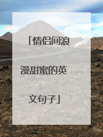 情侣间浪漫甜蜜的英文句子