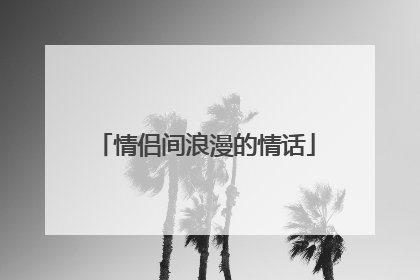 情侣间浪漫的情话