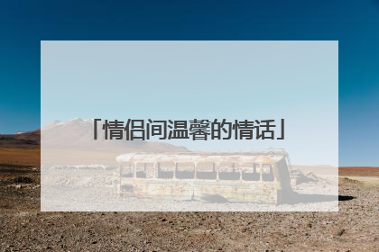 情侣间温馨的情话