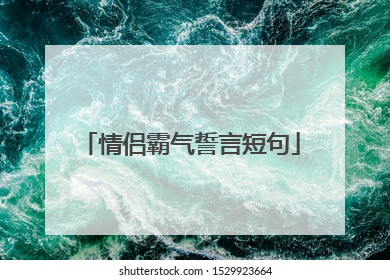 情侣霸气誓言短句