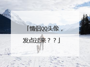 情侣QQ头像，发点过来？？
