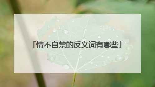 情不自禁的反义词有哪些