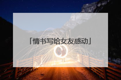 情书写给女友感动