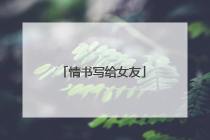 情书写给女友