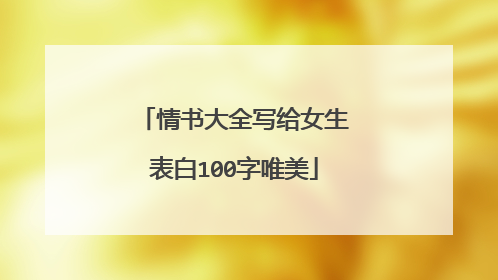 情书大全写给女生表白100字唯美
