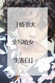 情书大全写给女生表白