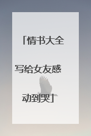 情书大全写给女友感动到哭