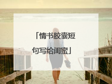 情书胶囊短句写给闺蜜