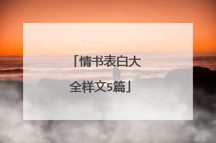 情书表白大全样文5篇