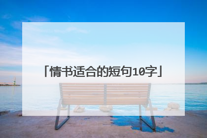 情书适合的短句10字