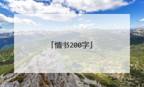 情书200字