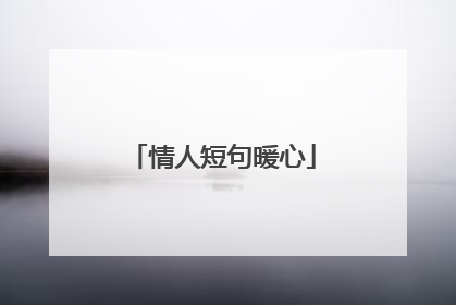 情人短句暖心