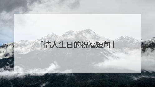 情人生日的祝福短句