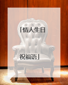 情人生日祝福语