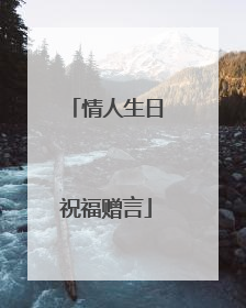 情人生日祝福赠言