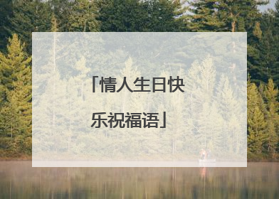 情人生日快乐祝福语