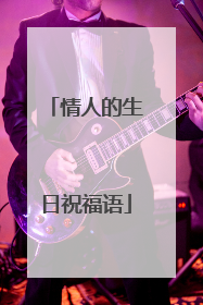 情人的生日祝福语