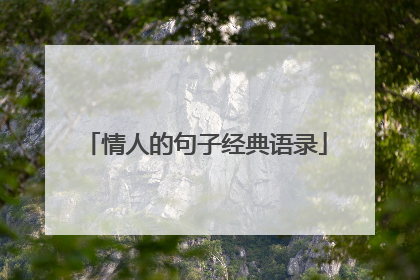 情人的句子经典语录
