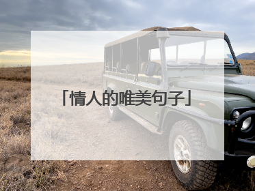 情人的唯美句子