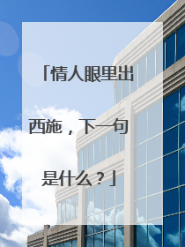 情人眼里出西施，下一句是什么？