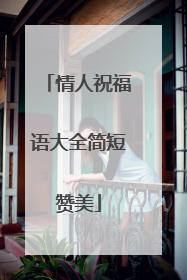 情人祝福语大全简短赞美