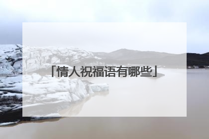 情人祝福语有哪些