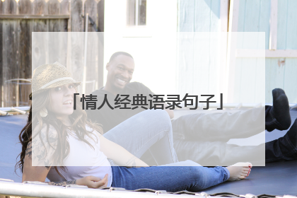 情人经典语录句子