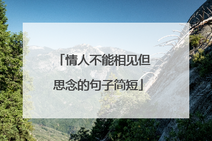 情人不能相见但思念的句子简短