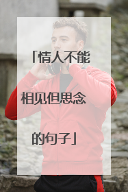情人不能相见但思念的句子