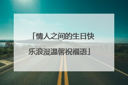 情人之间的生日快乐浪漫温馨祝福语