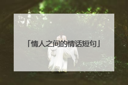情人之间的情话短句