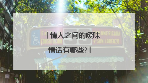 情人之间的暧昧情话有哪些?