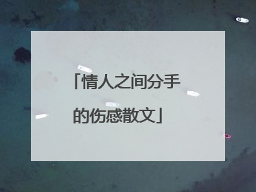 情人之间分手的伤感散文