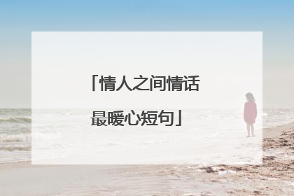 情人之间情话最暖心短句