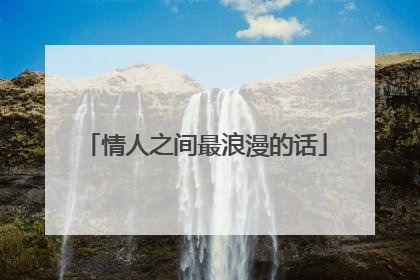 情人之间最浪漫的话