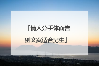 情人分手体面告别文案适合男生