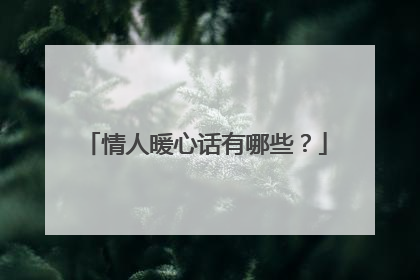 情人暖心话有哪些?