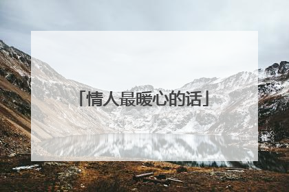 情人最暖心的话