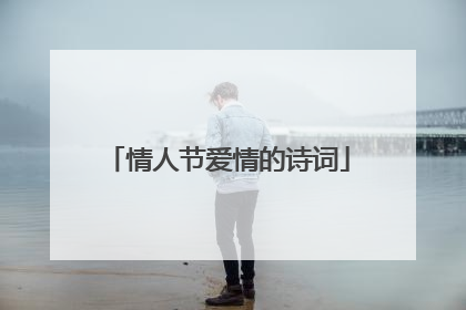 情人节爱情的诗词